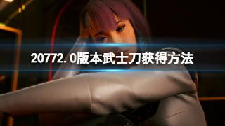 《赛博朋克2077》2.0版本补牢武士刀获取攻略