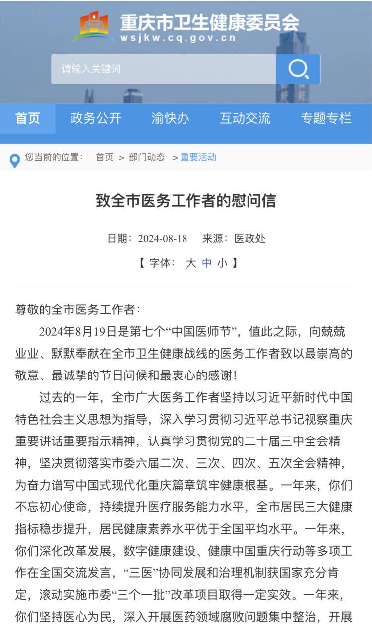 你们辛苦了！重庆市卫健委致信慰问全市医务工作者