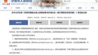 事关房屋征收与补偿，济南公开征民意