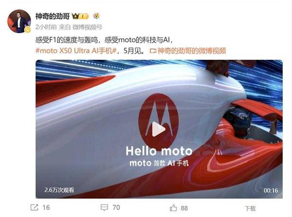 moto首款ai手机motox50ultra将于5月发布