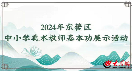 让“美育之花”绽放！东营区举办中小学美术教师基本功展示活动