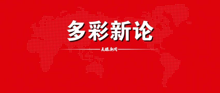 【多彩新论】吹响到西部去的“集结号”