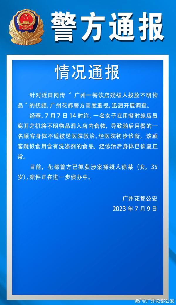 广州一餐饮店内食物被人投放不明物？警方通报：嫌疑人已被抓获