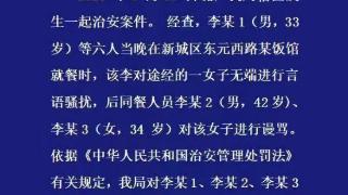 西安新城警方通报“男子就餐时对一女子无端进行言语骚扰”：3人被行拘