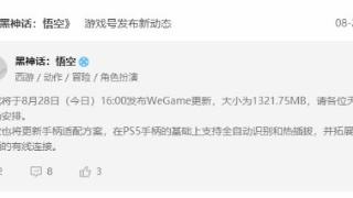 《黑神话》WeGame补丁今日推送 优化PS5手柄适配