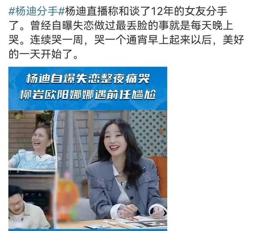 杨迪直播自曝和相恋12年女友分手，难过到通宵痛哭，曾说非她不娶