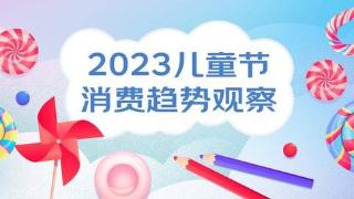 封面有数丨儿童节安全防护类用品受关注，一线城市安全座椅成交额同比增速快