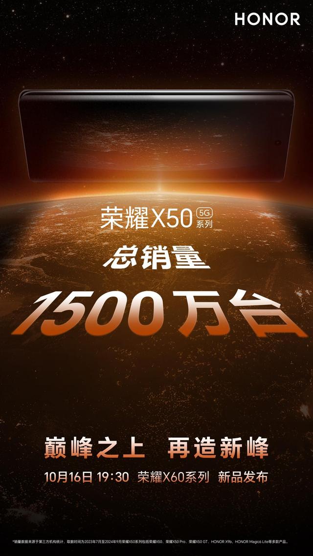 荣耀X60定档10月16日发布：更强大，更耐用，更实惠