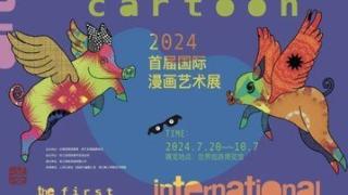 “漫画世界之旅”启程 2024首届国际漫画艺术展在湘湖开幕
