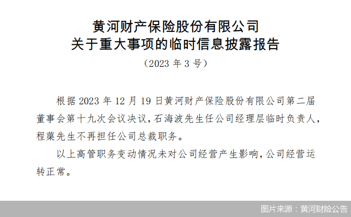 半年内“将帅”齐换！黄河财险首任总裁离职，承保端压力待解