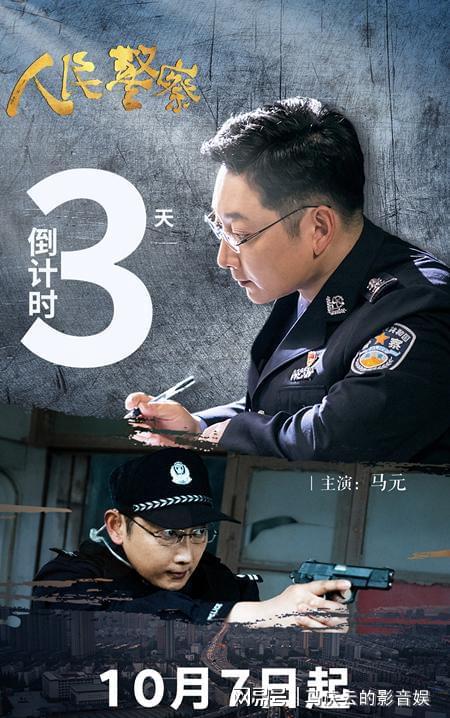 《人民警察》央八首播，收视夺冠，全员戏骨，剧情和观众有关