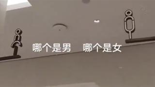 一些公共厕所标识模糊全靠猜