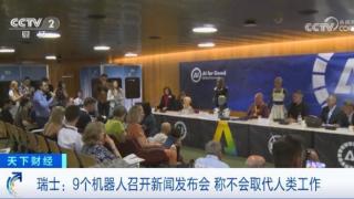 世界首场！9个机器人召开新闻发布会 称不会取代人类工作