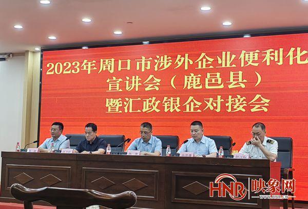 建行周口分行鹿邑支行召开2023年周口市涉外企业便利化政策宣讲会（鹿邑县）暨汇政银企对接会