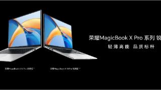 全系首发MagicOS 7.2五大新特性 荣耀MagicBook X Pro系列锐龙版正式发布