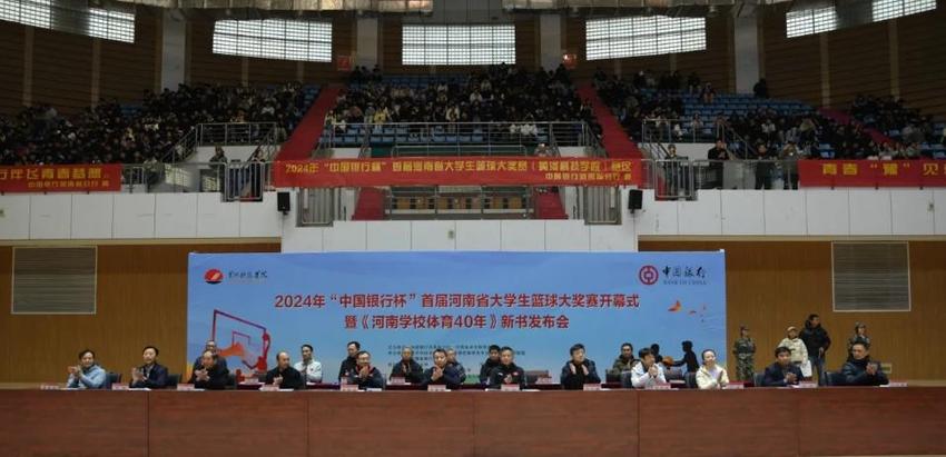 2024年“中国银行杯”首届河南省大学生篮球大奖赛开幕式暨《河南学校体育40年》新书发布会举行