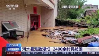 广西北海白沙河水位暴涨，28个村屯被淹，2400余名群众被困