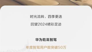 2024年华为乾崑智驾使用报告出炉：用户超50万、行程破14亿