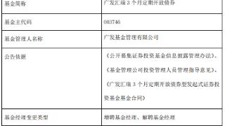 广发汇瑞3个月定期开放债券增聘古渥