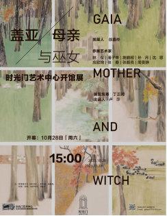 展讯|盖亚、母亲与巫女：时光门艺术中心开馆展