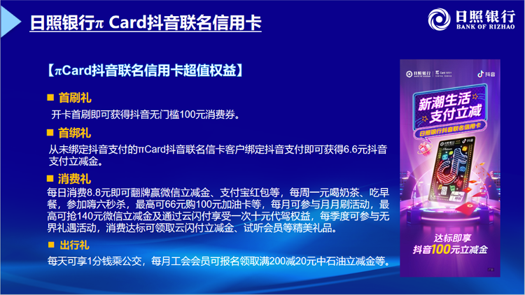 城商行全省首家、全国第二家！ 日照银行发行πCard抖音联名信用卡