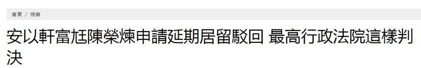 安以轩救夫计划再次失败：陈荣炼申请延期居留被驳回