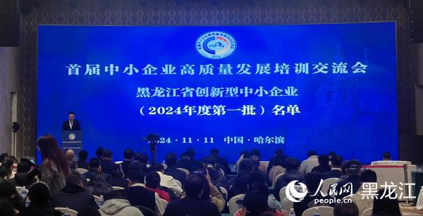 黑龙江首届中小企业高质量发展培训交流会在哈尔滨召开