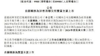 阿里巴巴：新增香港为主要上市地，将于8月28日完成双重主要上市