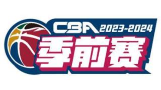 CBA季前赛将于10月中旬举行，上海男篮在上饶赛区开战