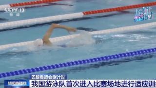 巴黎奥运会倒计时 中国游泳队首次进入比赛场地进行适应训练