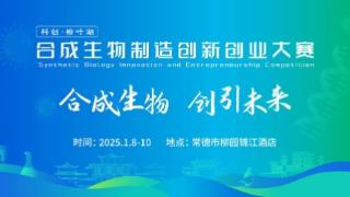 100+参赛团队已报名，合成生物学多领域前沿项目相约常德