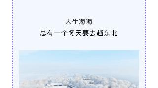 东北必游打卡地TOP10赛程过半 长白山稳居C位