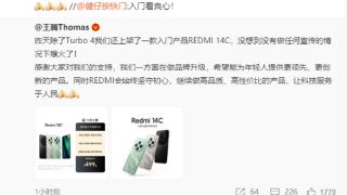 499元配置良心！王腾：REDMI 14C没做任何宣传的情况下爆火了