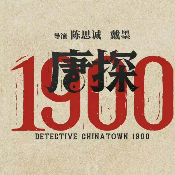 《唐探1900》正式定档2025年大年初一，引爆观众期待！