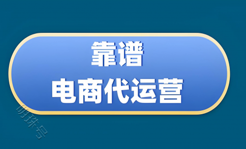 火蝠电商代运营靠谱吗？当今运营公司骗术多多，该如何选择？