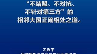 【众行致远】习言道｜中俄世代友好的深厚情谊不会变