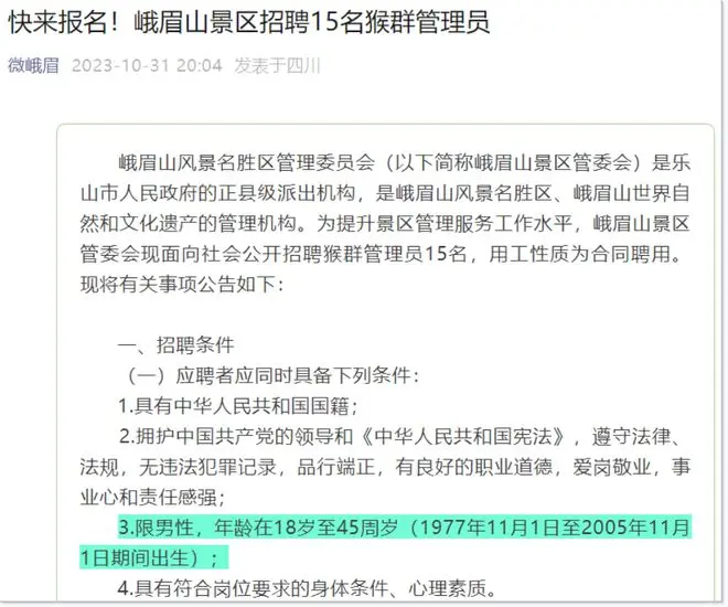 四川峨眉山招聘15名猴群管理员：合同聘用制，缴纳五险一金