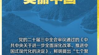 学习新语｜领悟“七个聚焦”：建设美丽中国