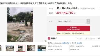 2.01亿元！深圳观澜湖一别墅拍卖 系目前为止深圳法拍最贵住宅