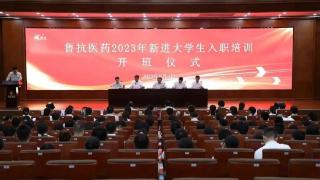 鲁抗医药2023年新进大学生入职培训开班仪式举行