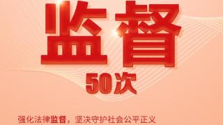 被提及50次！一起来看济南检察工作报告中的高频词