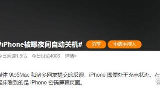 iPhone夜间会自动关机，你遇到了吗？