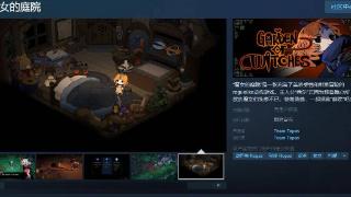 《魔女的庭院》steam上线，支持简繁体中文