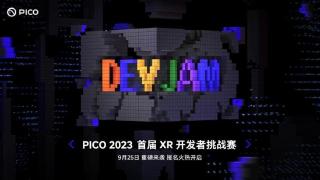 探索XR内容生态新场景 PICO首届XR开发者挑战赛正式启动