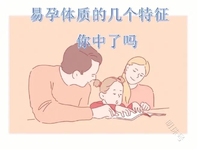 “一招就中”易孕体质养成记