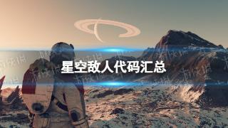 《星空》敌人代码汇总一览