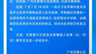 广州一餐饮店内食物被人投放不明物？警方通报：嫌疑人已被抓获