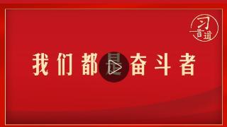 习言道｜我们都是奋斗者