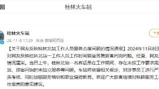 广西一高铁站工作人员上班躺坐答复旅客问询 官方通报