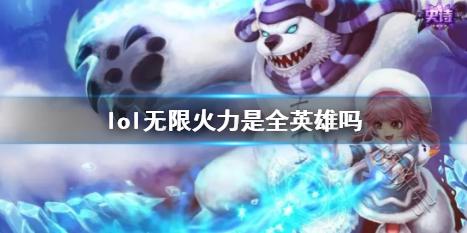 《lol》无限火力全英雄介绍